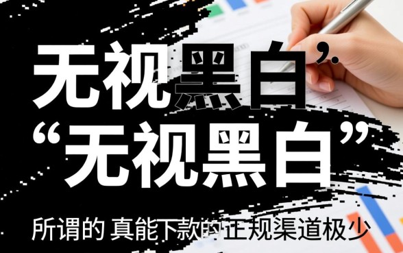 无视黑白的网贷口子哪几个能下款