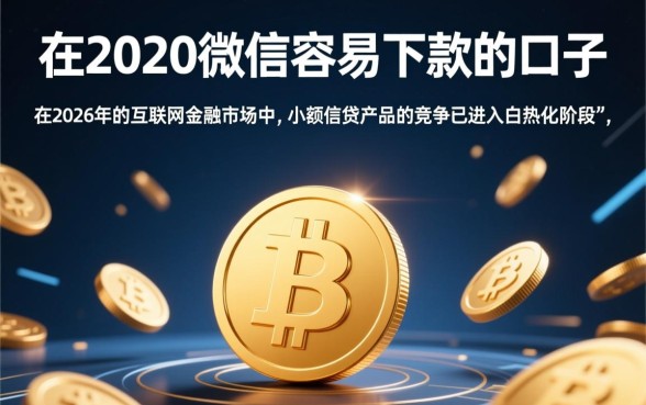 人人2000微信容易下款的口子靠谱吗