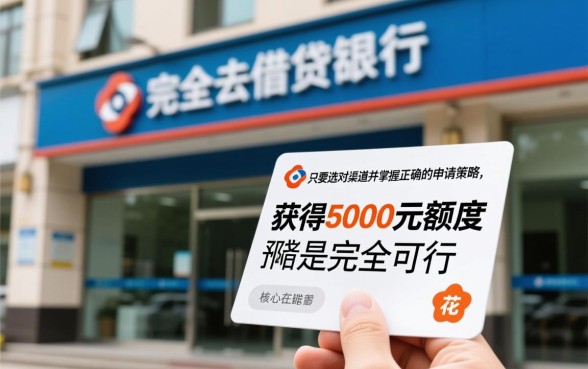 征信花能下5000的口子吗