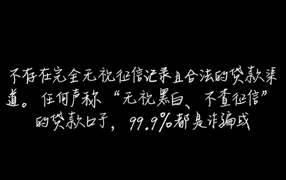 求个无视黑白不查征信的贷款口子