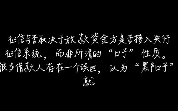正常人做黑户口子对征信有影响么