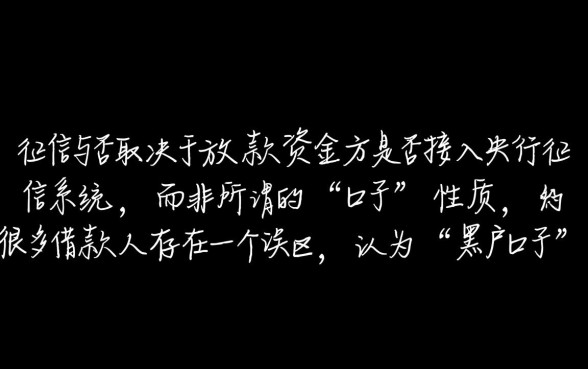 正常人做黑户口子对征信有影响么