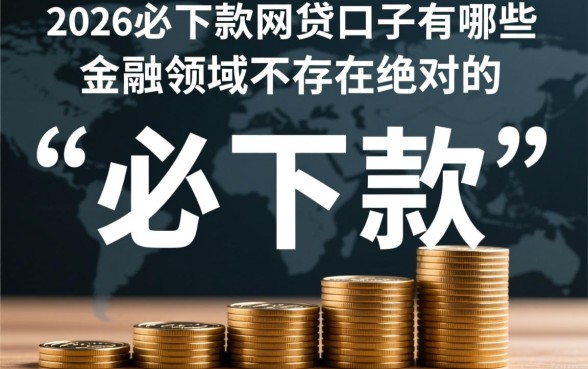 2026必下款的网贷口子有哪些