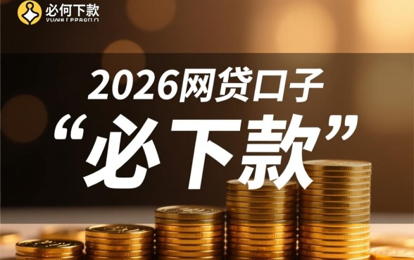 2026必下款的网贷口子有哪些