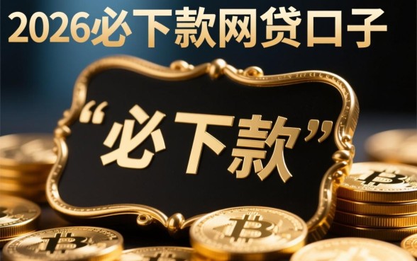 2026必下款的网贷口子有哪些