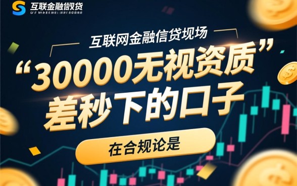 30000无视资质秒下的口子是真的吗