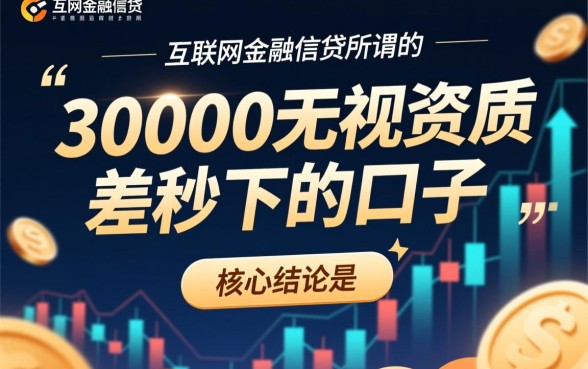 30000无视资质秒下的口子是真的吗