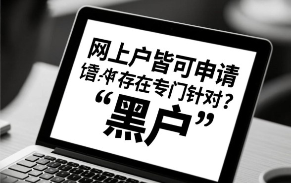 网上黑白户皆可申请的网贷口子吗