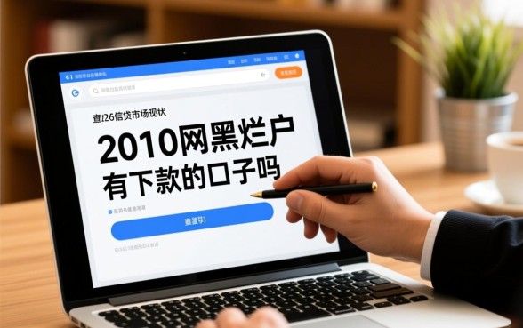 2010网黑烂户有下款的口子吗