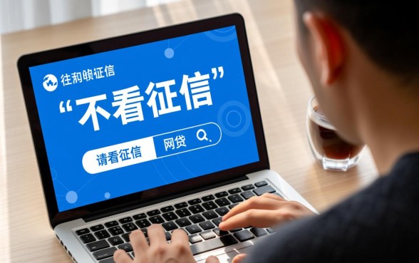 申请不看征信的网贷会留下痕迹吗