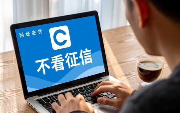 申请不看征信的网贷会留下痕迹吗