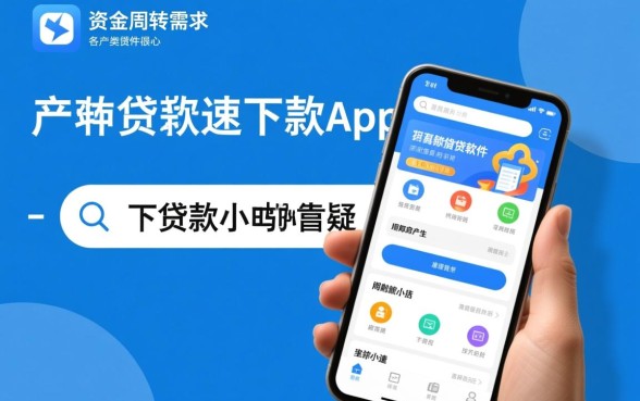 这些小额贷款速下款app靠谱吗