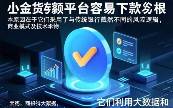 为什么这些小额贷款平台容易下款