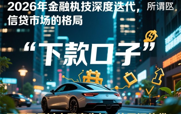 2026下款口子为何如此受欢迎