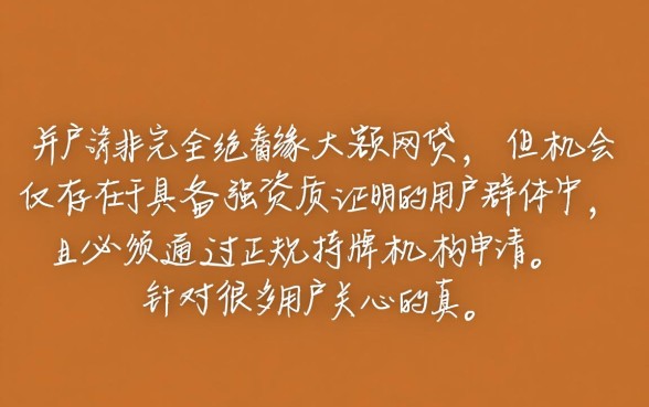 真的有白户下款大额网贷的机会吗