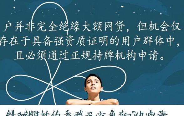 真的有白户下款大额网贷的机会吗