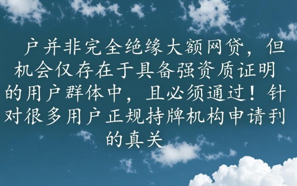 真的有白户下款大额网贷的机会吗