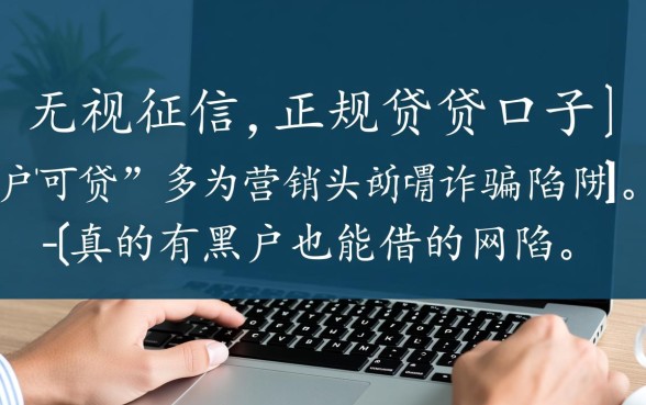 真的有黑户也能借的网贷新口子吗
