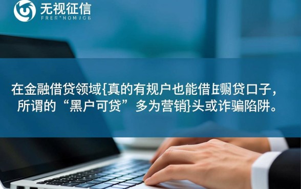 真的有黑户也能借的网贷新口子吗