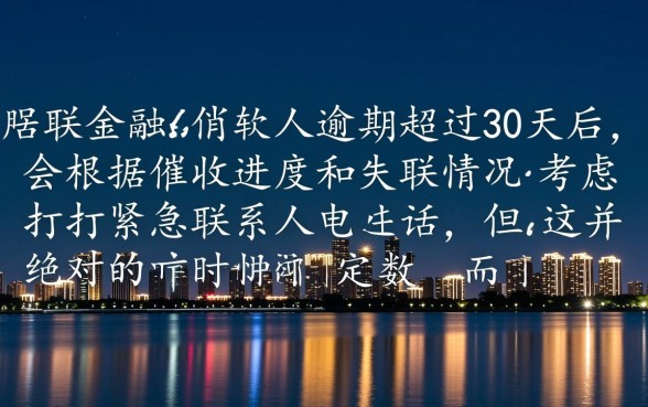 招联金融逾期多久打紧急联系人