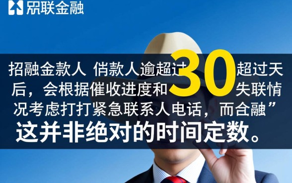 招联金融逾期多久打紧急联系人