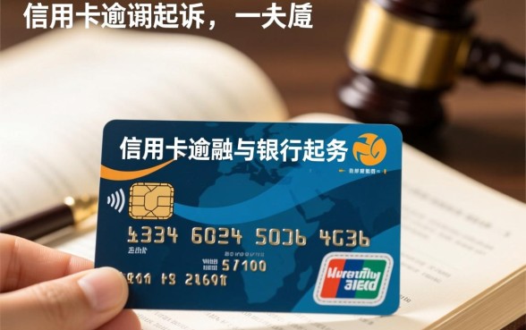 信用卡逾期起诉有效时间是多久