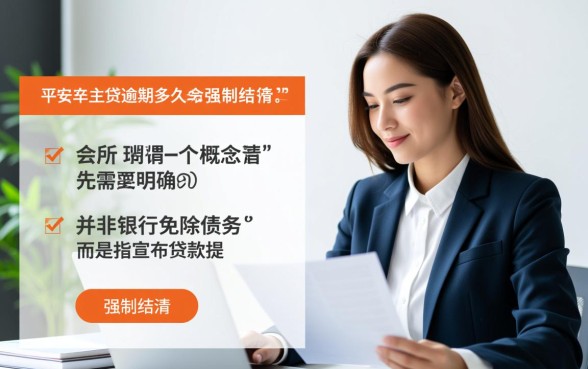 平安车主贷逾期多久会强制结清