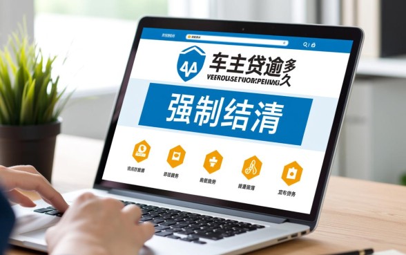 平安车主贷逾期多久会强制结清