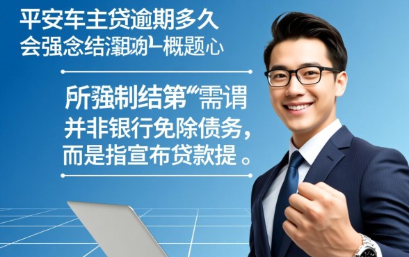 平安车主贷逾期多久会强制结清