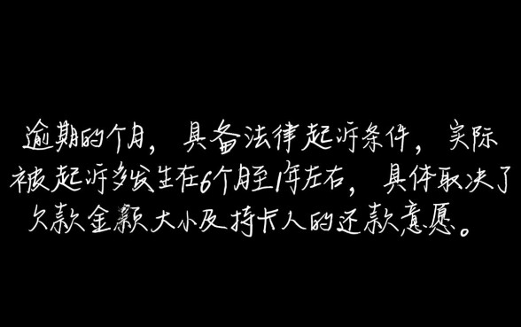 欠信用卡多久才会被起诉成功呢