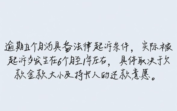 欠信用卡多久才会被起诉成功呢