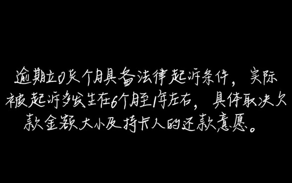 欠信用卡多久才会被起诉成功呢