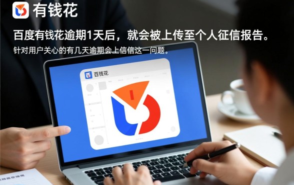 百度有钱花有几天逾期会上征信