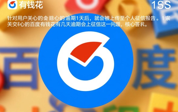 百度有钱花有几天逾期会上征信