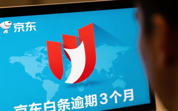 京东白条逾期3个月了会怎样啊