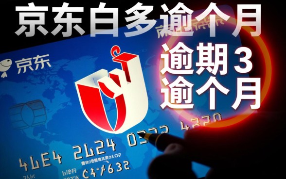 京东白条逾期3个月了会怎样啊
