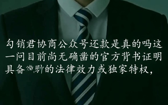 勾销君协商公众号还款是真的吗