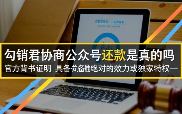 勾销君协商公众号还款是真的吗