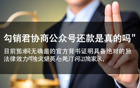 勾销君协商公众号还款是真的吗