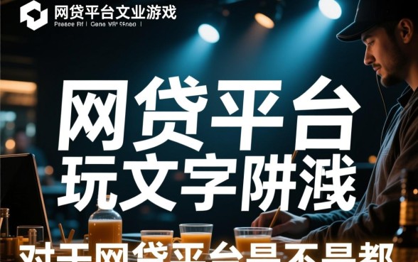 网贷平台是不是都在玩文字游戏