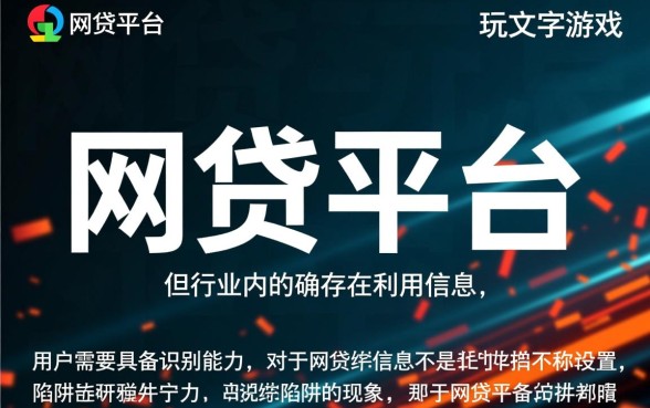 网贷平台是不是都在玩文字游戏
