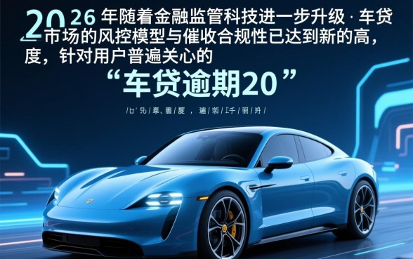 车贷逾期20天会被通知家人吗