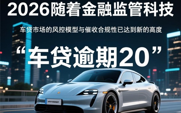 车贷逾期20天会被通知家人吗