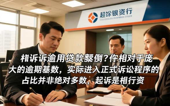 银行起诉逾期贷款人的案例多吗