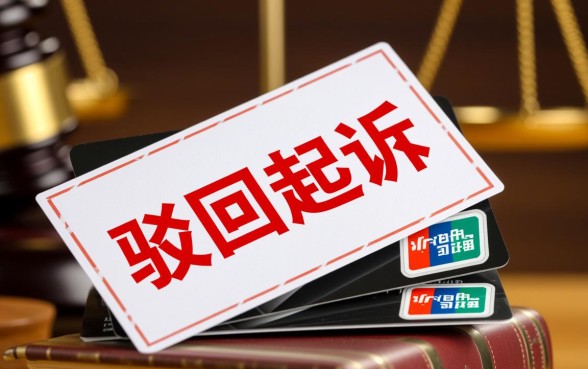 信用卡民事起诉被驳回会怎么样