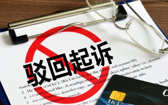 信用卡民事起诉被驳回会怎么样