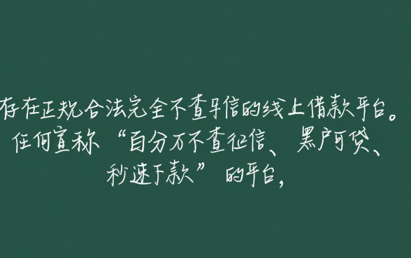 有没有不查征信的线上借款平台