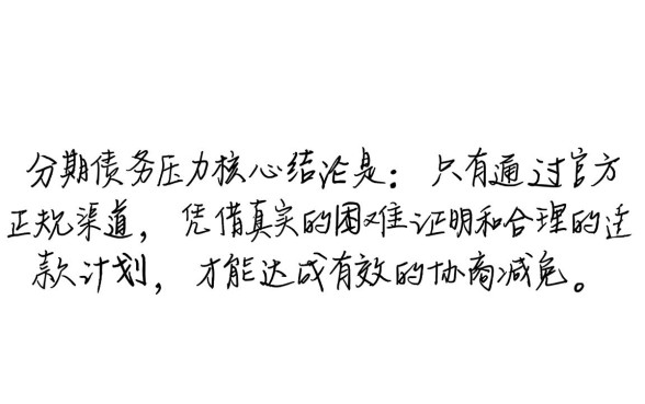 2026年来分期协商减免电联