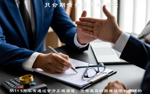 2026年来分期协商减免电联