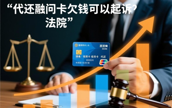 代还信用卡欠钱可以起诉吗法院